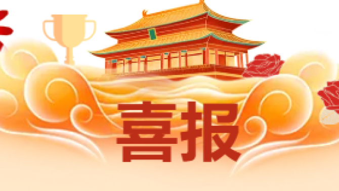 【喜報】獲省級科技創新大賽多項榮譽！